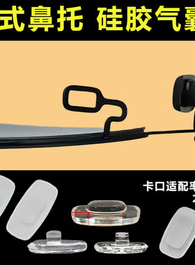 卡式眼镜鼻托气囊硅胶嵌入套入式