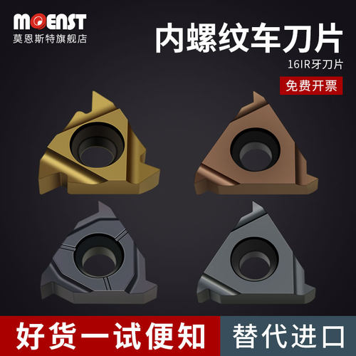 moenst数控16IR内螺纹刀片