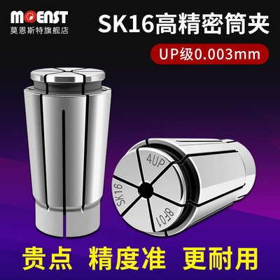 MOENST高精度SK16弹性筒夹主轴数控铣床弹簧夹头锁嘴UP级锁咀日标