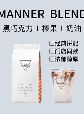 manner blend1kg门店同款意式拼配咖啡豆店用咖啡豆深烘阿拉比卡