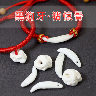 黑狗牙珠惊骨婴儿宝宝手链脚链别针diy配件手工编织儿童手链吊坠
