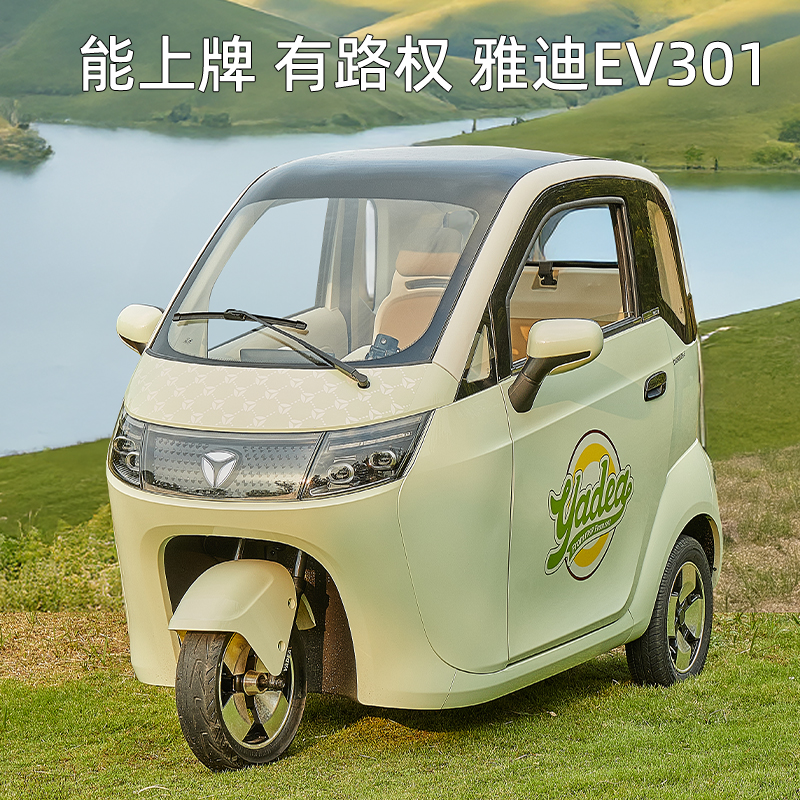 雅迪电动三轮车ev301国标能上牌