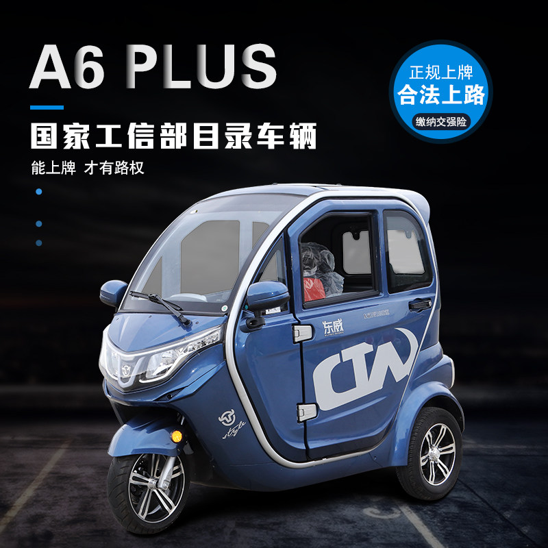 东威a6plus电动三轮车全封闭老年休闲代步车工信部目录车可上牌