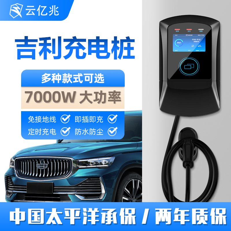 云亿兆吉利帝豪500ev450银河L67新能源汽车充电桩家用通用快充7kw 汽车用品/电子/清洗/改装 新能源汽车充电设备/充电桩 原图主图