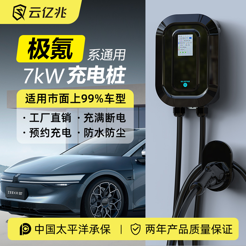 极氪001 007 009云亿兆充电桩220V7kw32a家用新能源汽车通用电器 汽车用品/电子/清洗/改装 新能源汽车充电设备/充电桩 原图主图