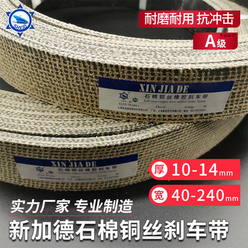 新加德石棉铜丝刹车冲床皮带优质