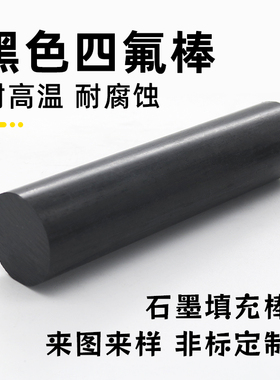 黑色聚四氟乙烯棒 黑色四氟棒 石墨填充棒 黑色PTFE 黑色铁氟龙棒