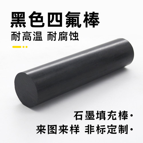 黑色聚四氟乙烯棒 黑色四氟棒 石墨填充棒 黑色PTFE 黑色铁氟龙棒
