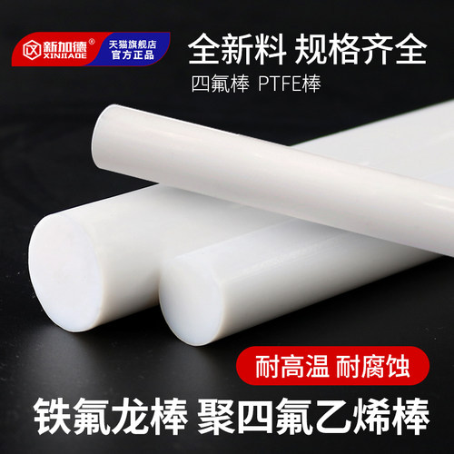 全新料聚四氟乙烯棒铁氟龙棒PTFE