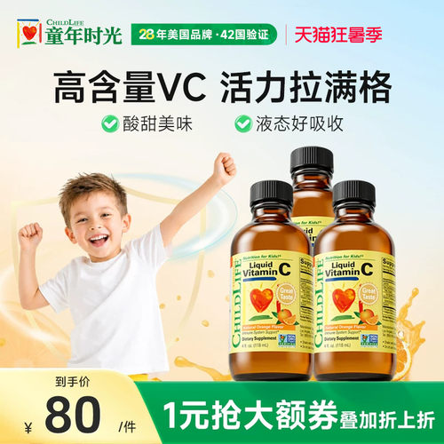 童年时光ChildLife维生素C香橙味