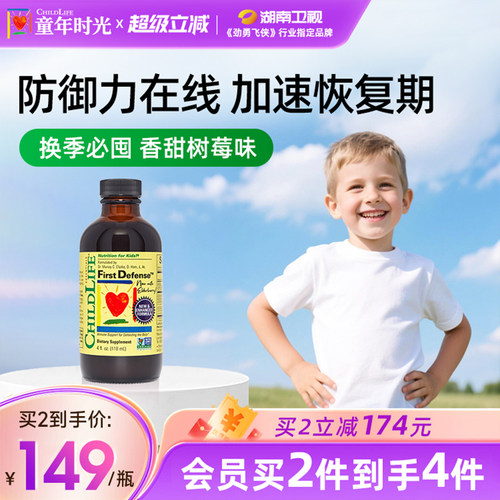 童年时光第一防御液CHILDLIFE