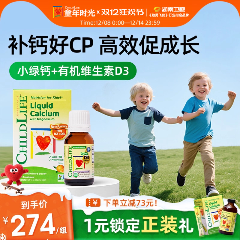 童年时光Childlife钙镁锌&有机D3儿童有机液体钙小绿钙钙D同补