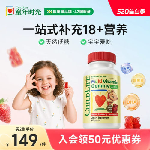童年时光Childlife复合维生素软糖VC叶黄素天然果胶90粒/瓶