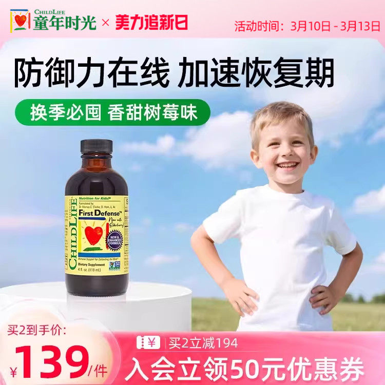 童年时光Childlife第一防御液宝宝维生素儿童营养预防宝宝护敏