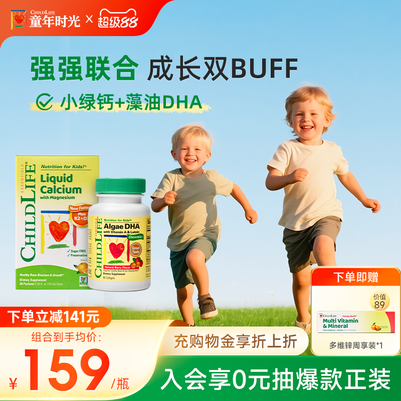 童年时光Childlife钙镁锌绿钙藻油DHA组合补钙有机钙藻油dha补脑