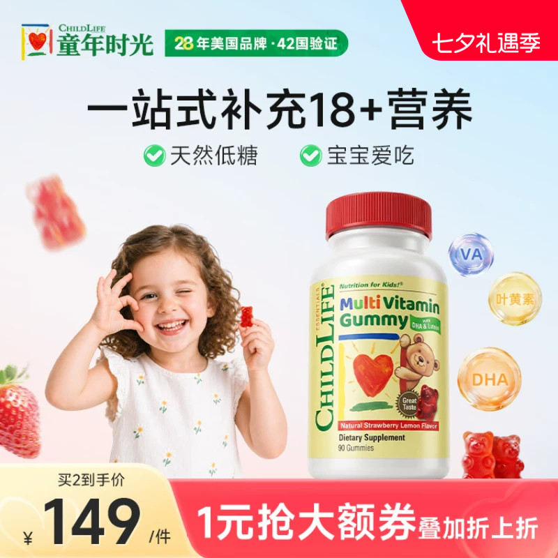童年时光Childlife复合维生素软糖VC叶黄素天然果胶90粒/瓶