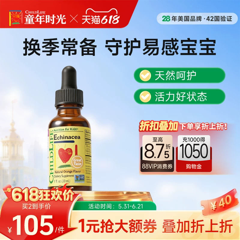 童年时光Childlife宝宝婴幼儿紫锥菊滴剂*30mL儿童防感染营养液