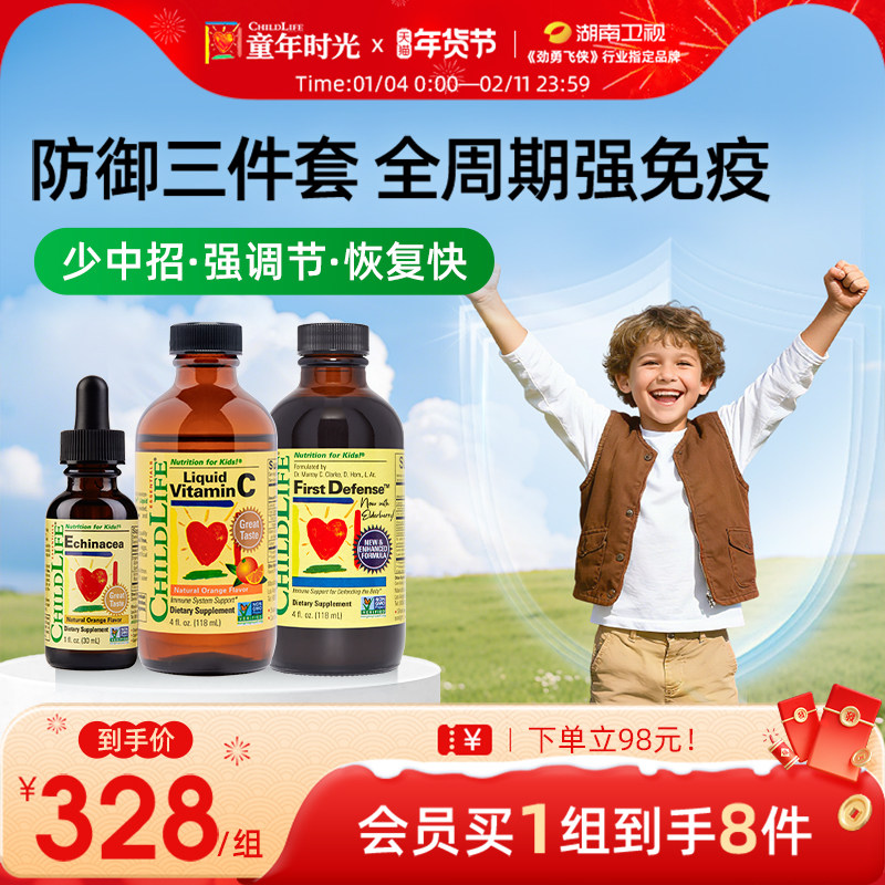 童年时光Childlife儿童三件套装维生素C紫锥菊第一防御液