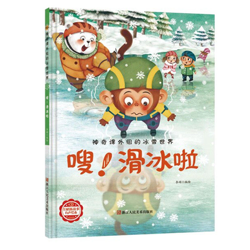 的冰雪世界 3-8岁幼儿童早教启蒙认知图画书 幼儿园硬壳硬皮精装读物