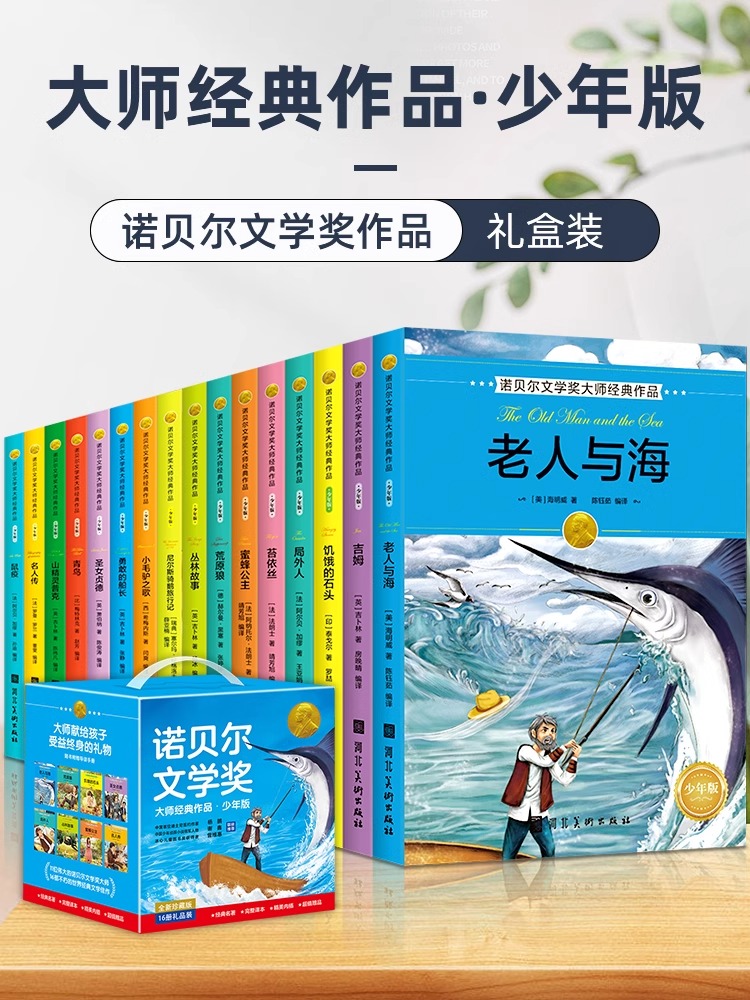 诺贝尔文学奖大师经典作品全套16册少年版礼品装全新珍藏版8-15岁小学生三四年级五六年级老师推荐课外故事书世界经典文学佳作书籍-封面