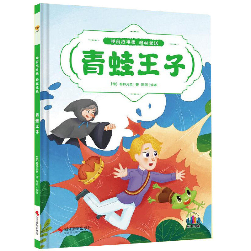 有声伴读硬壳精装 幼儿园小班中班大班启蒙早教绘本格林童话故事书籍