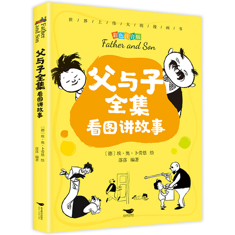 彩图注音版 父与子书全集看图讲故事  小学生二三四五六年级课外阅读