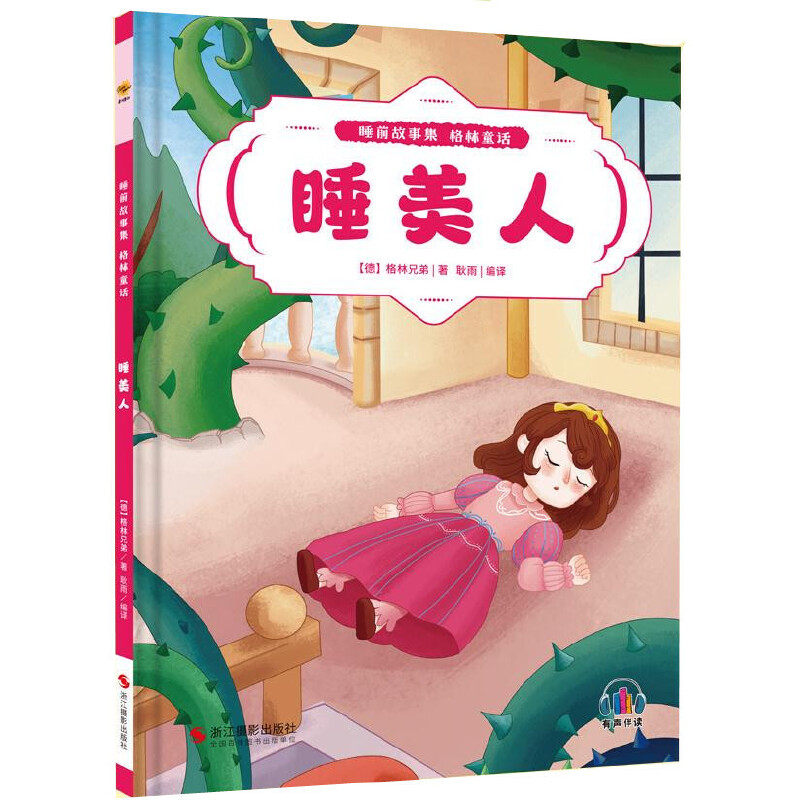 美人  世界经典童话故事书 有声伴读硬壳精装 3-6岁儿童亲子阅读睡前