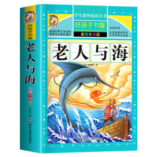 小学生二三四五六年级课外阅读丛书 儿童文学世界名著经典 彩图升级版 书目 好孩子书屋 原著加厚无删减完整版 老人与海