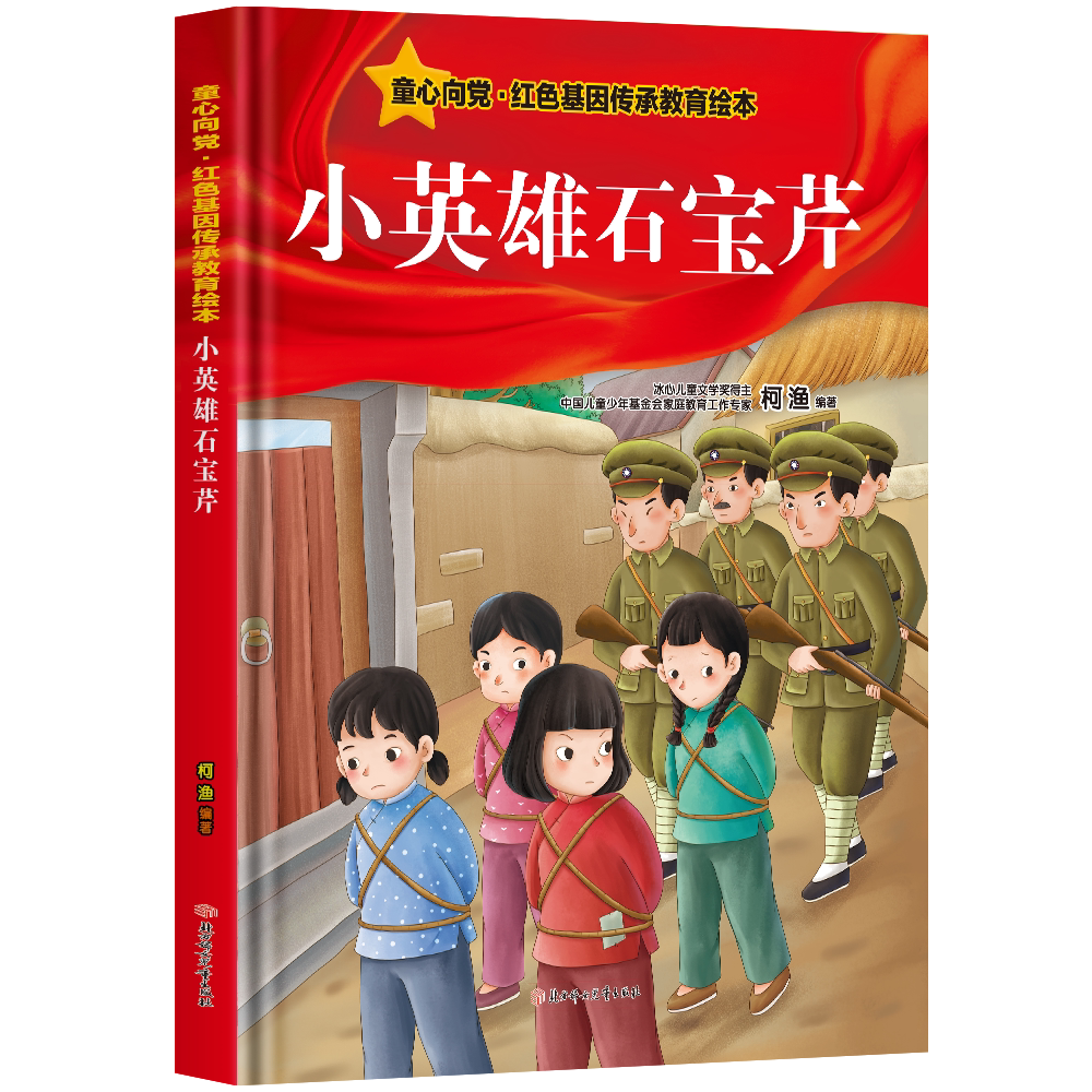 精装硬壳爱国主义教育绘本红色经典故事小英雄石宝芹 3-6岁大中小班