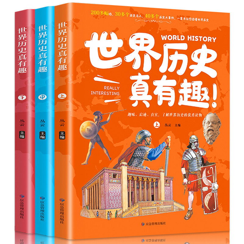 世界历史真有趣全3册 青少年儿童趣味启迪历史读物彩色精美插图 200多幅图30多个历史名人40多个历史大事件 中小学生知识扩展书籍高性价比高么？