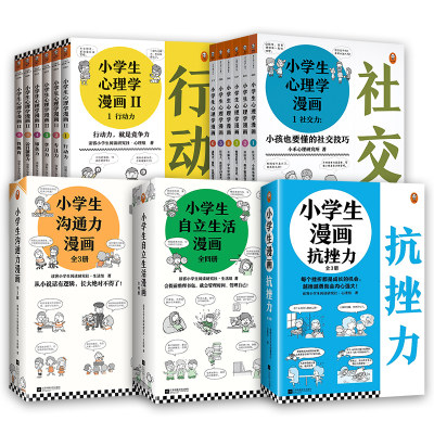 小学生沟通力漫画抗挫力（共6册）小学生挫折承受力+心理复原力+意志力6-12岁儿童掌握108个家庭+校园+公共场合高情商沟通技巧书籍