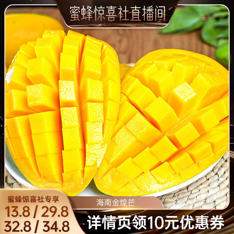 【蜜蜂惊喜社】海南金煌芒3斤/4.5斤新鲜水果当季特大热带水仙芒