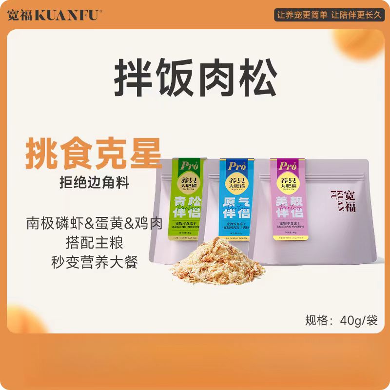 宽福猫咪肉松蛋黄磷虾冻干