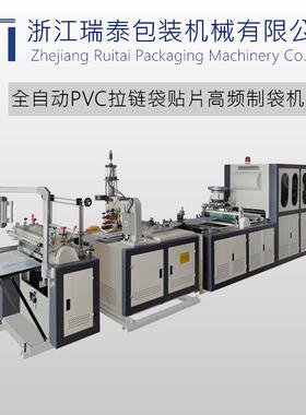 塑料pvc袋拉链袋自封袋高频加工设备瑞安全自动高周波制袋机