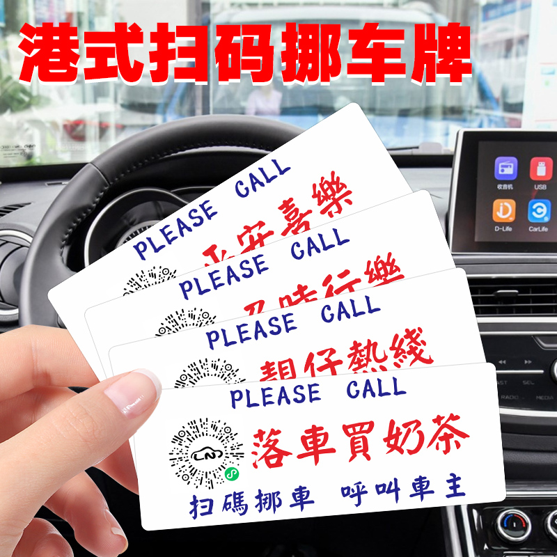 香港粤语挪车电话牌停车号码牌