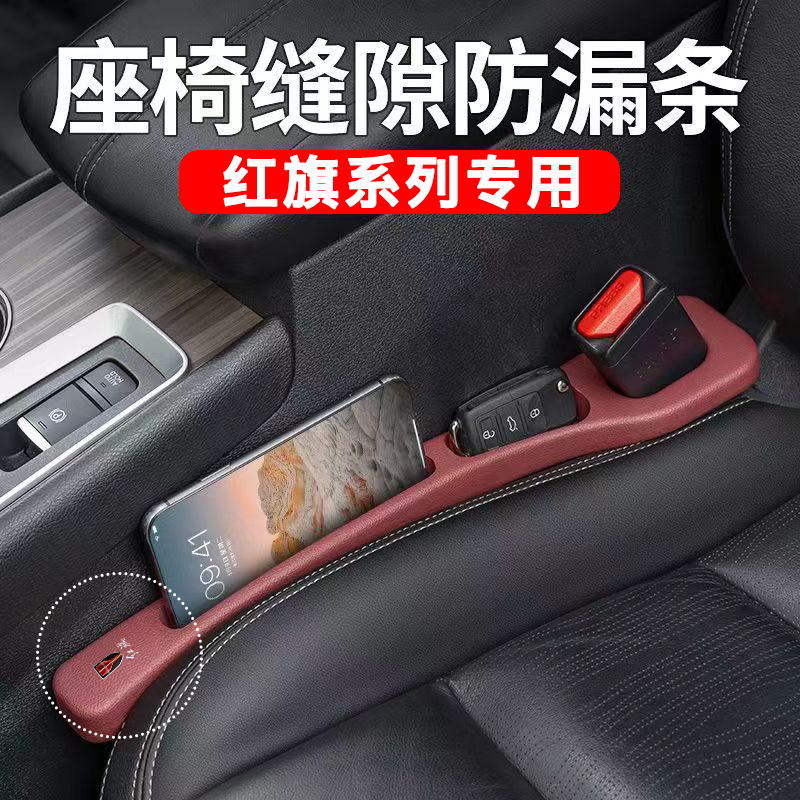 红旗汽车座椅缝隙塞条夹缝储物盒