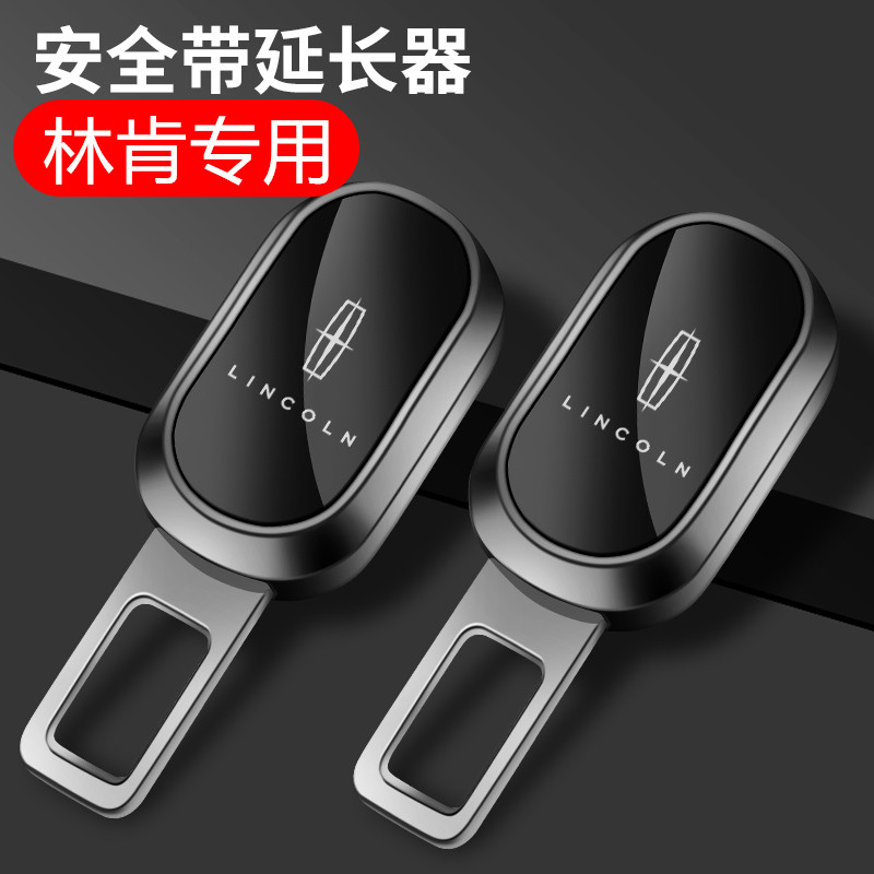 林肯安全插带卡口扣延长器