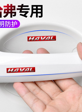 适用哈弗F5F7XH2H3H4H5H7H9M6H6S汽车门把手防刮贴拉手门碗保护膜