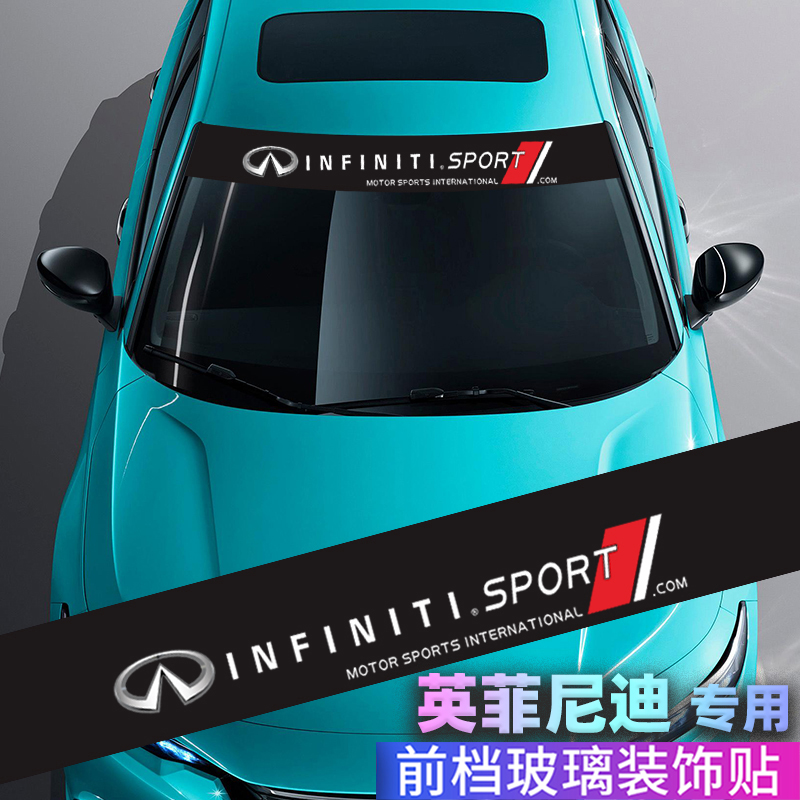 英菲尼迪前档贴纸前挡风玻璃车贴