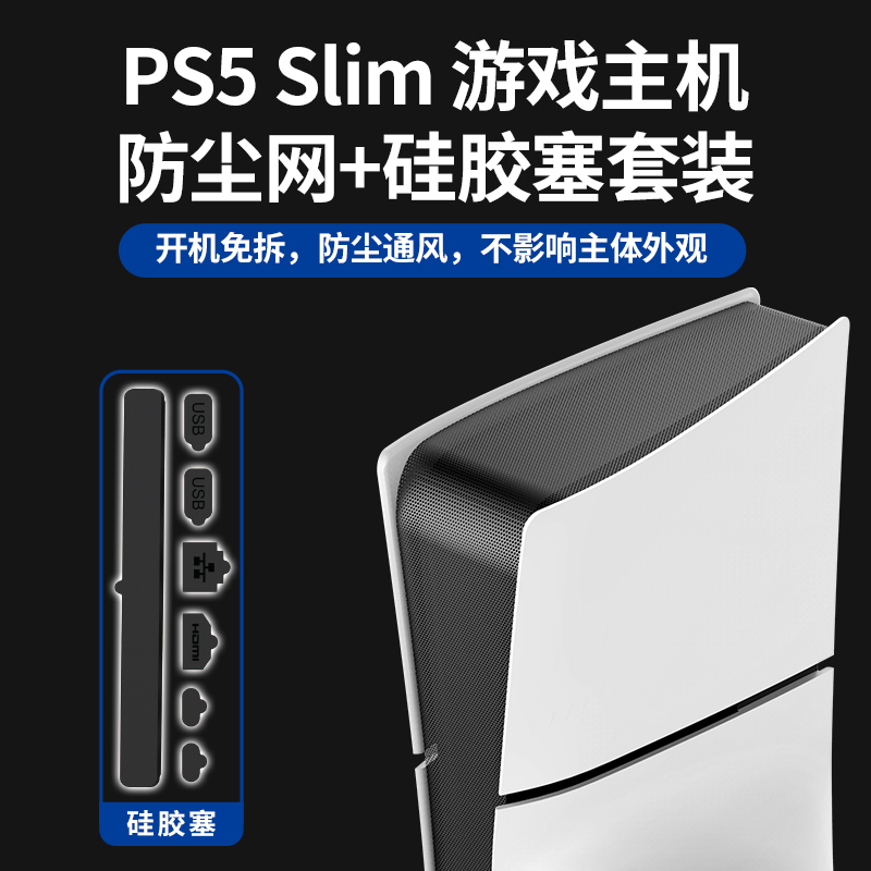 适用PS5slim主机防尘网透气网PS5薄机游戏主机保护网防宠物毛防灰网