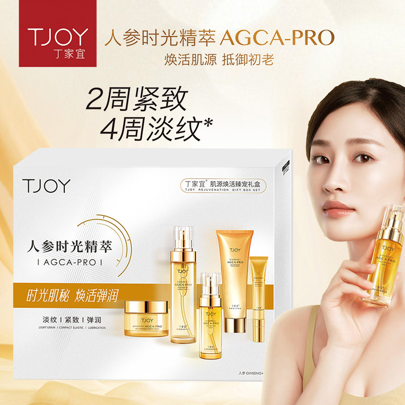 丁家宜肌源焕活护肤套装