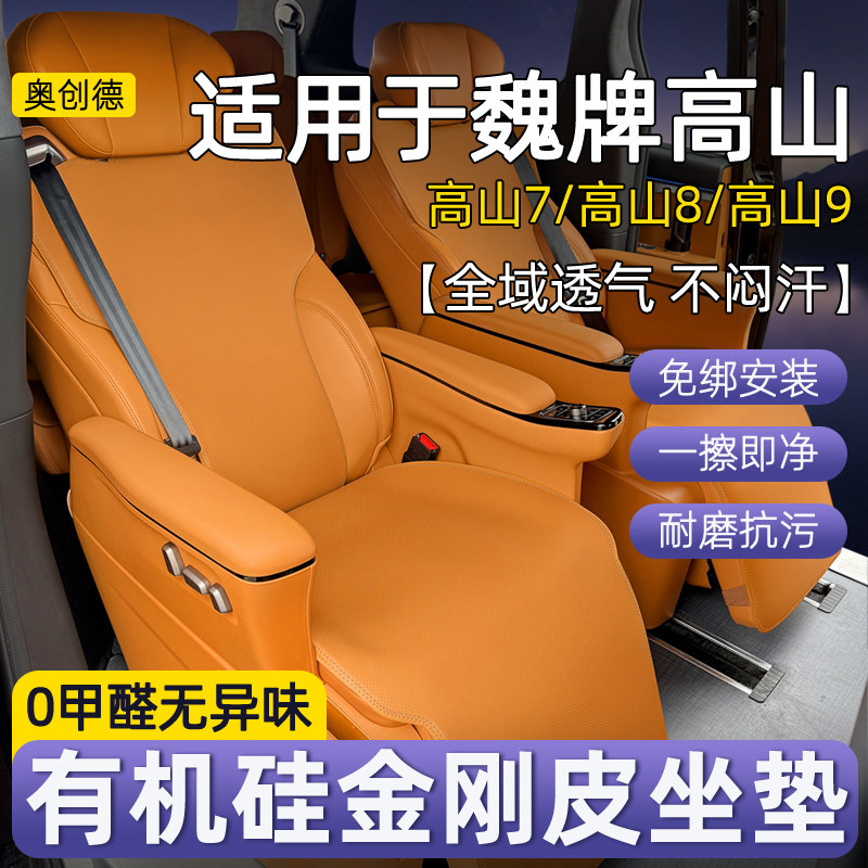 奥创德适用于魏牌高山7/8/9坐垫有机硅免绑通风透气四季专用座垫