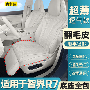 奥创德汽车坐垫适用于智界R7翻毛皮座垫26四季透气r7内饰改装坐套