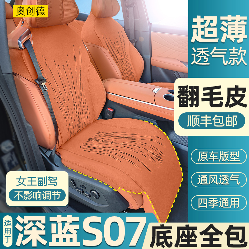奥创德汽车坐垫适用长安深蓝S07