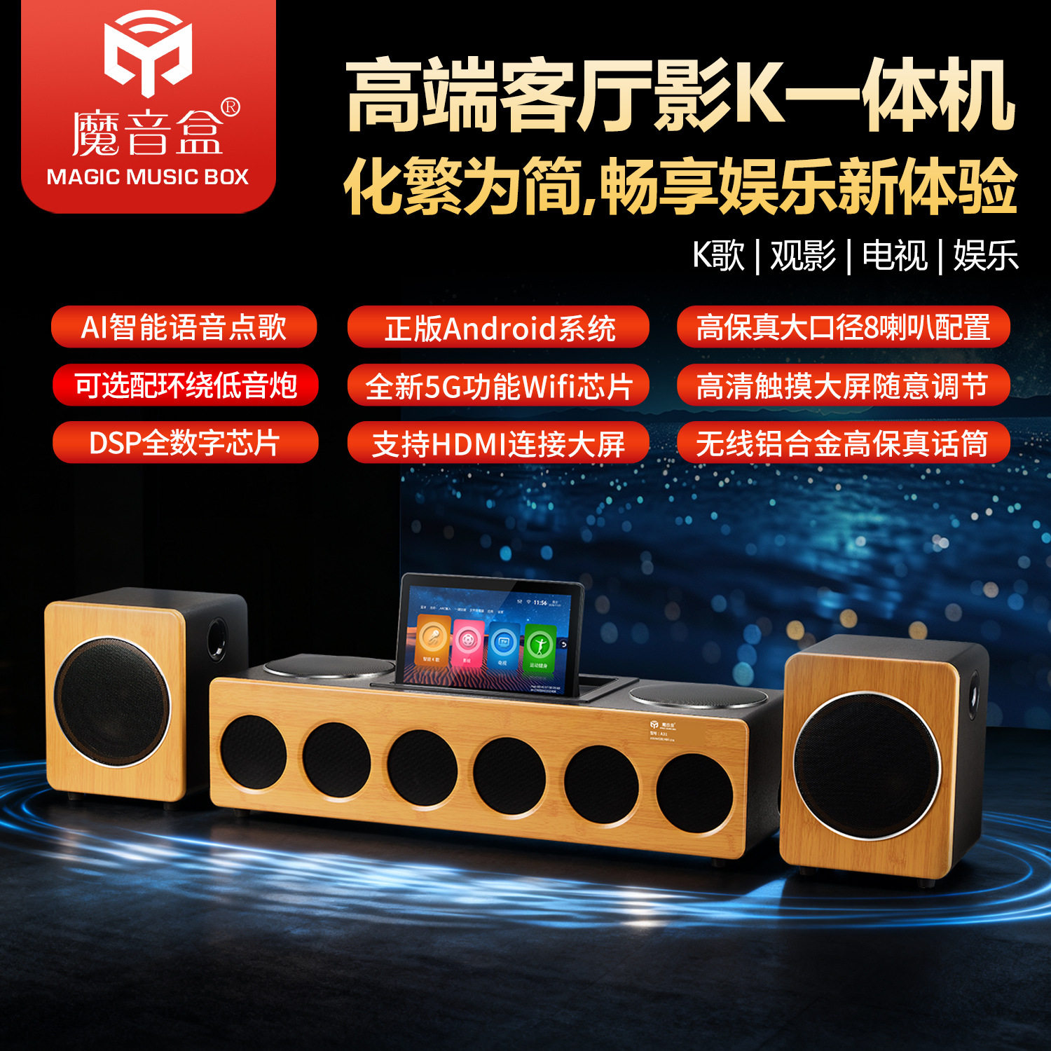 魔音盒 A31家庭影院K歌音响一体机电视音箱套装8D环绕立体全景声