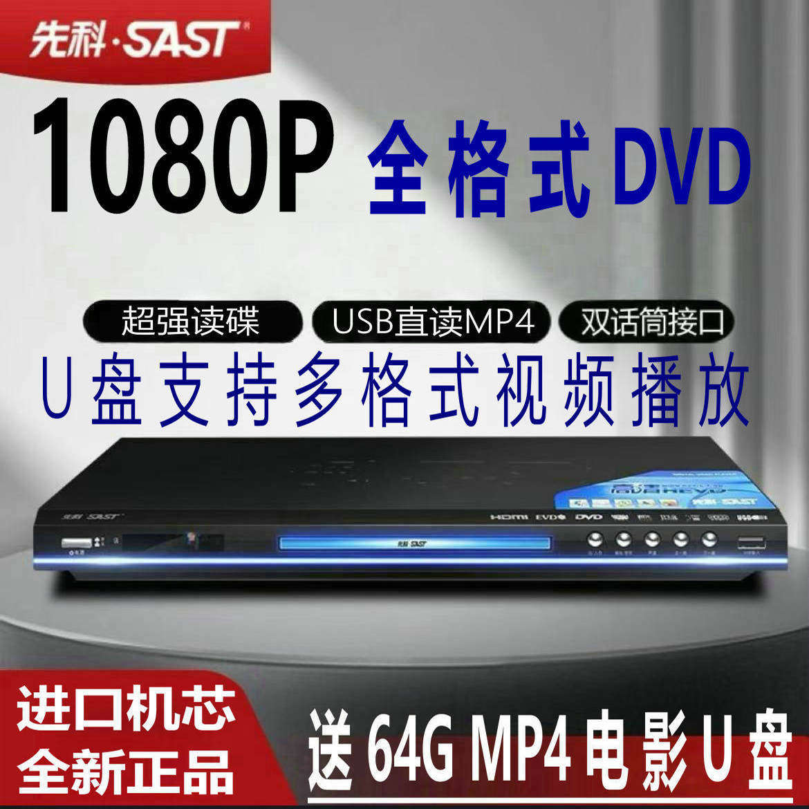 SAST/先科 SA-666dvd播放机家用影碟机vcd高清cd全格式MP4播放器