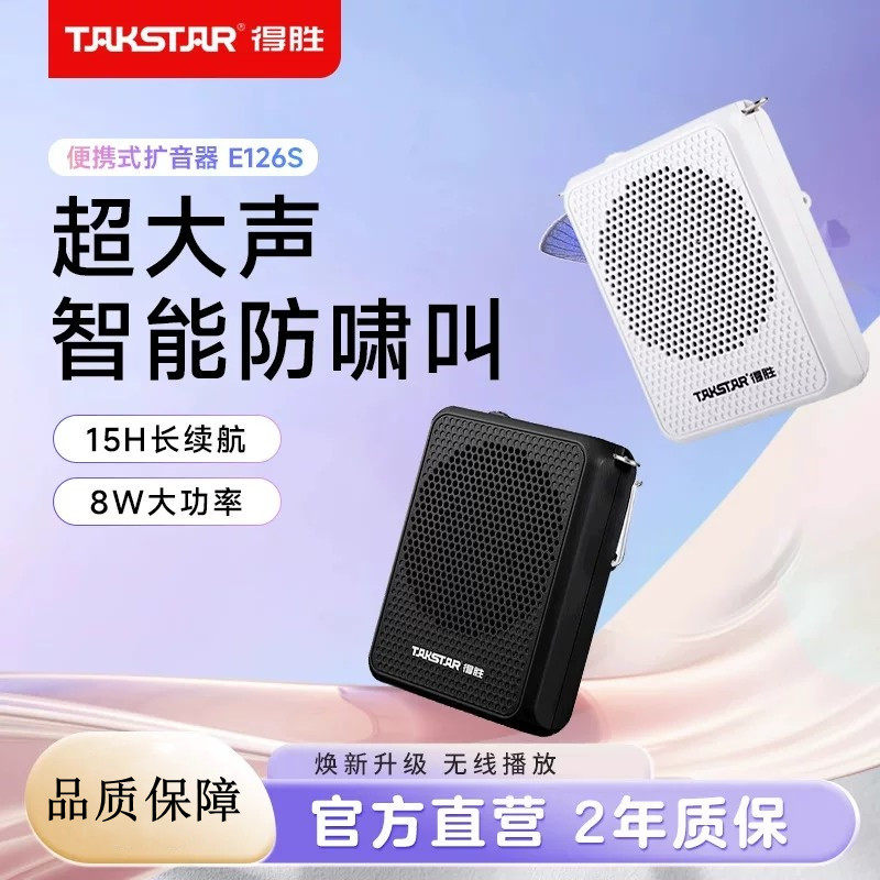 得胜E126S小蜜蜂扩音器教
