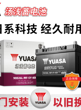 汤浅90D26LS蓄电池6QW68适配丰田皇冠锐志汉兰达凯美瑞RAV4电瓶