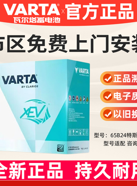 瓦尔塔蓄电池65B24特斯拉专享新能源XEV12V45A适配Model 3/Y电瓶