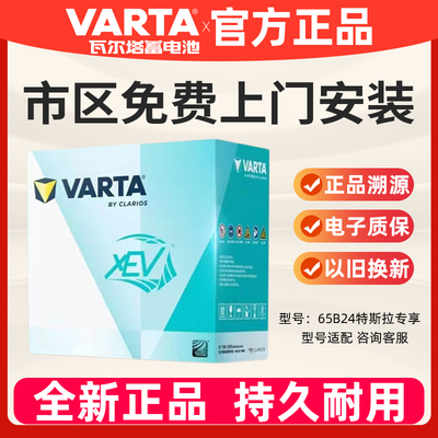 瓦尔塔65B24适配Model3/Y电瓶